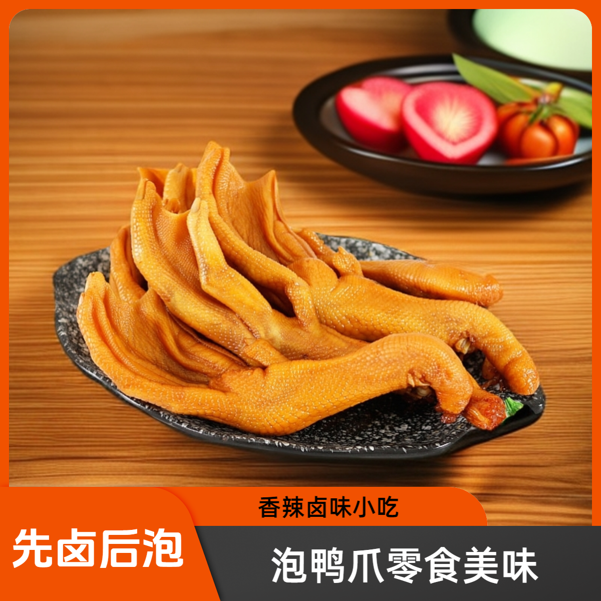 【泡鸭爪香辣鸭掌】熟食福建特产卤味鸭脚小零食休闲食品解馋小零食