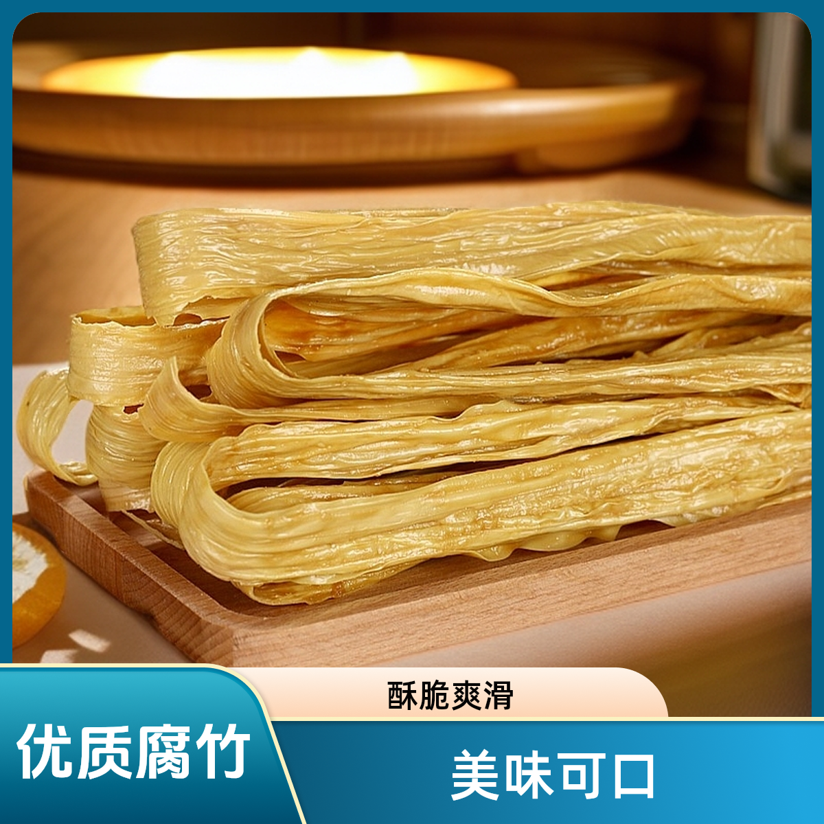 【精选】优质腐竹