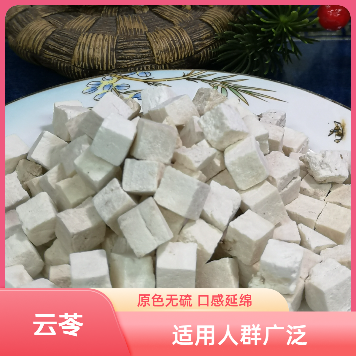 和泰隆  云苓粒 枸杞汤料