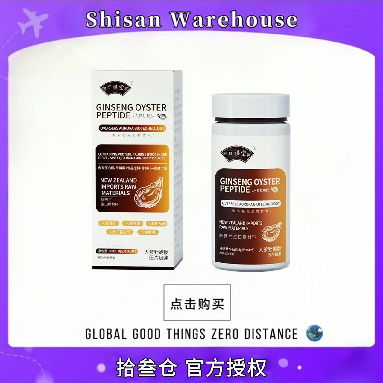 百祺堂新西兰进口原料人参牡蛎肽运动成人熬夜加班48g/瓶E8-5