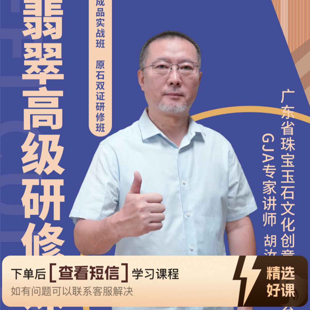 翡翠成品+原石高级研修班（入门到成为行家）（留意短信解锁课程）