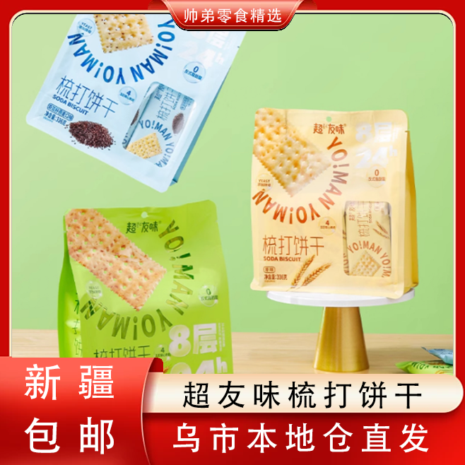 【只发新疆】超友味梳打饼干奇亚籽燕麦全麦味苏打点心充饥早餐解馋