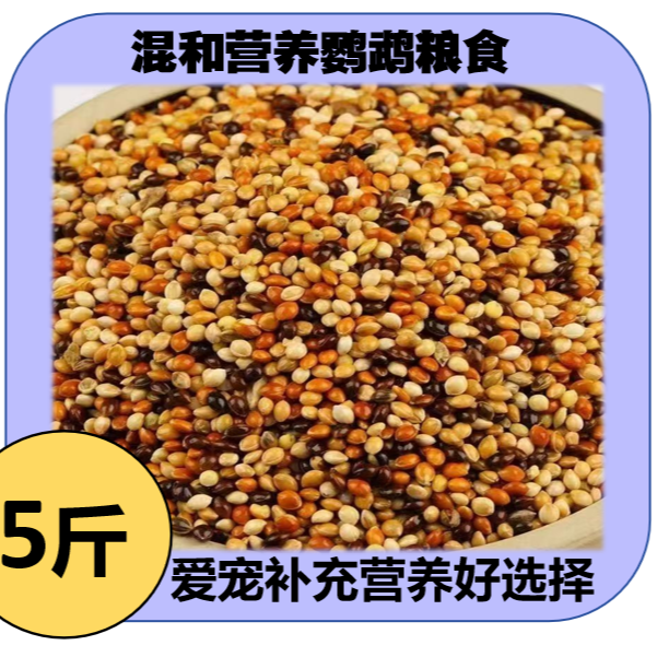 鹦鹉混合鸟粮专用粮5斤装