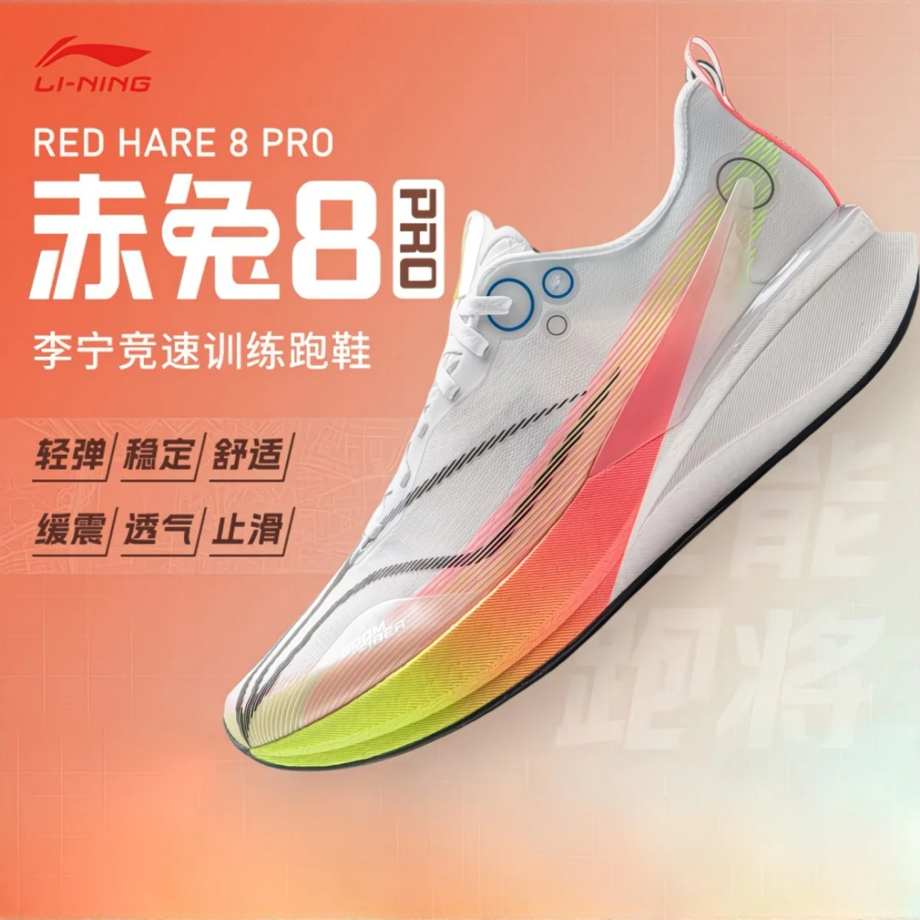 【福利】李宁赤兔8PRO跑步鞋男女减震透气竞速训练舒适专业运动鞋