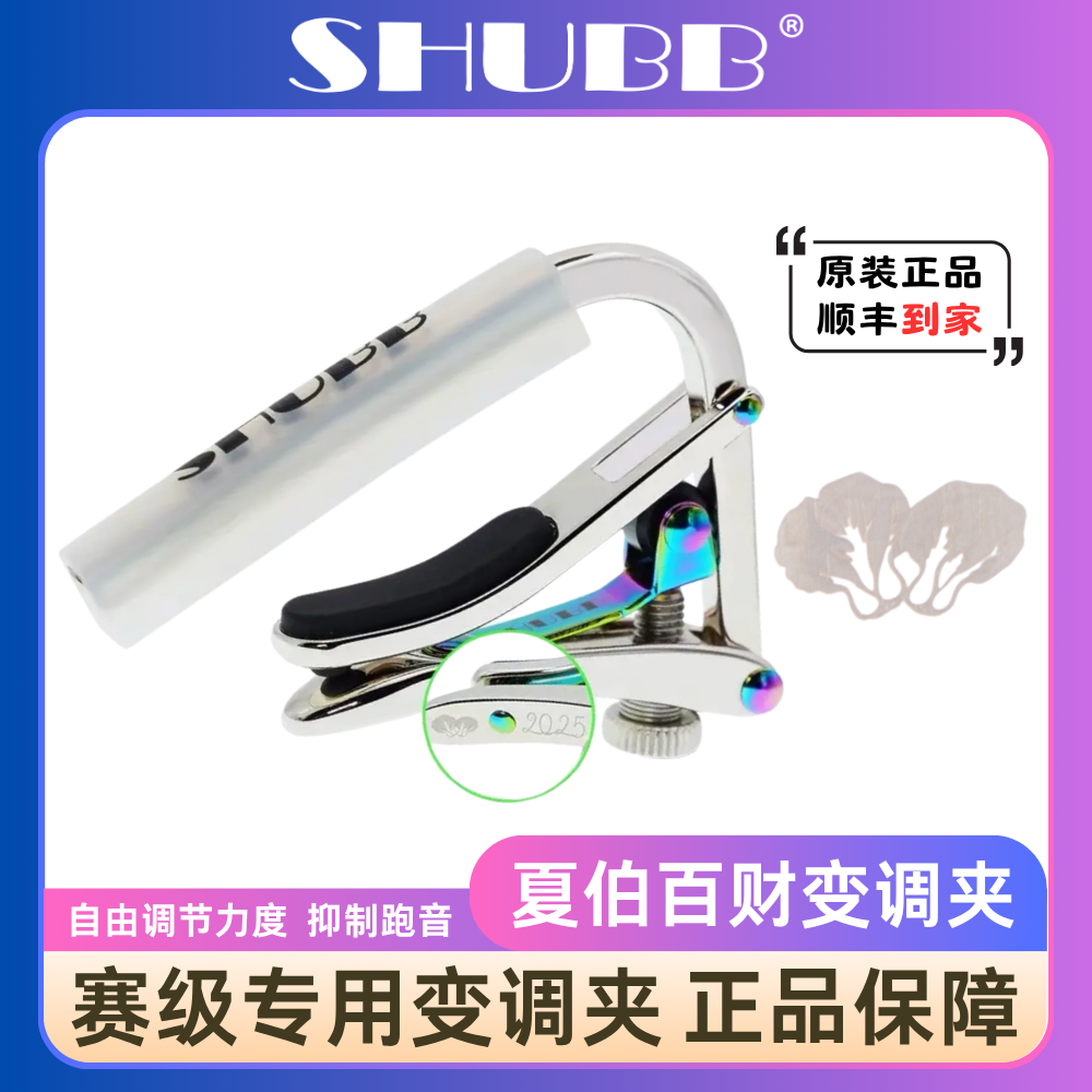 吉他礼物SHUBB夏伯百财变调夹 2025限量款民谣吉他专业金属变音夹