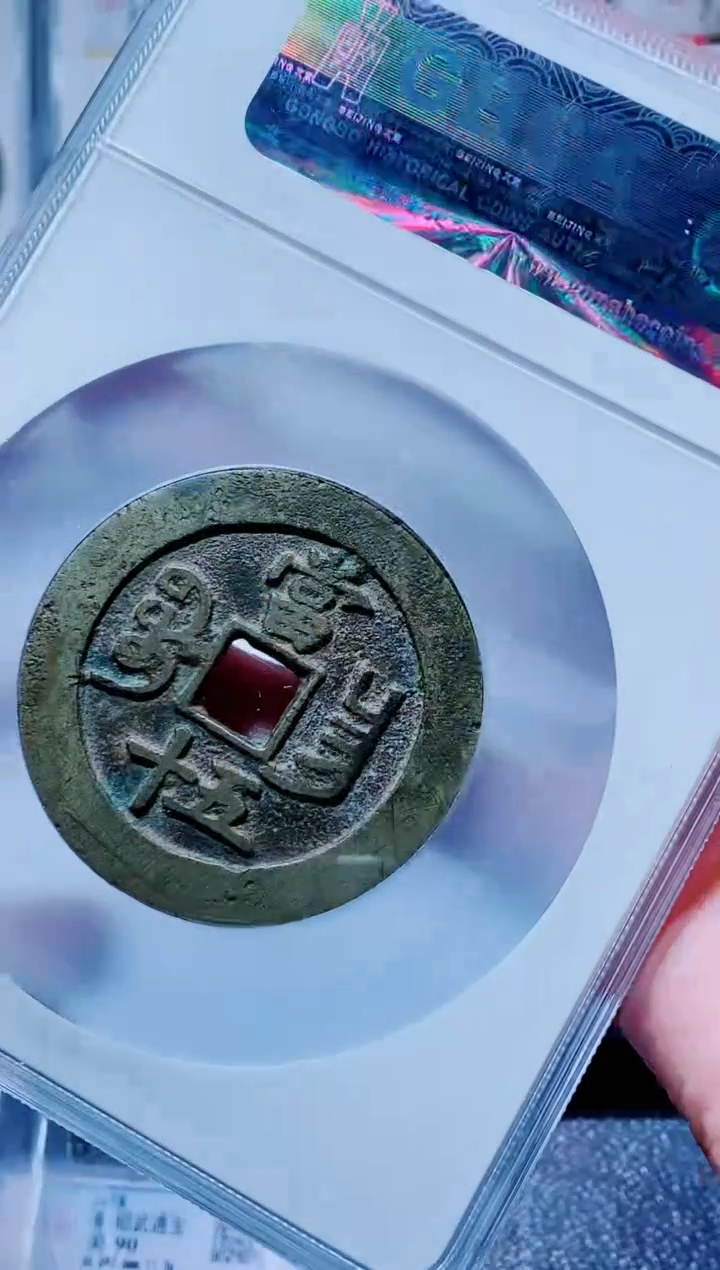 【闪购商品】铜古钱币咸丰尾号640