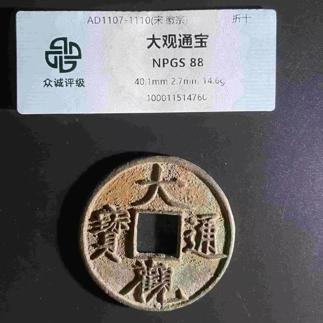 7大观通宝88分古钱币