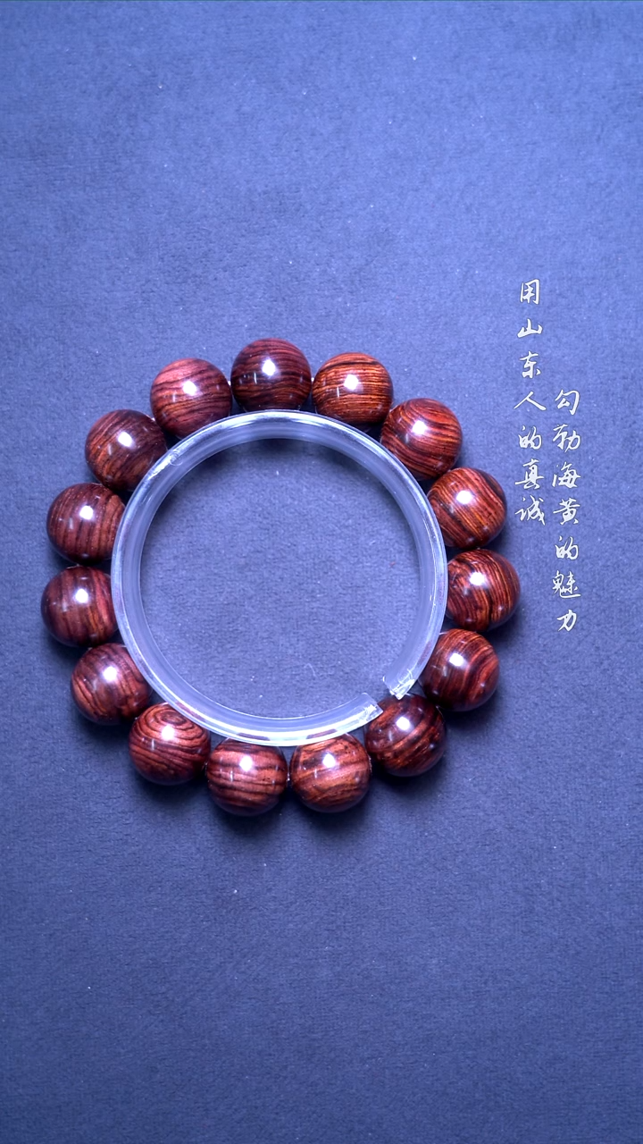 【闪购商品】黄花梨/降香黄檀手串/手链海黄紫红油梨1.5满纹
