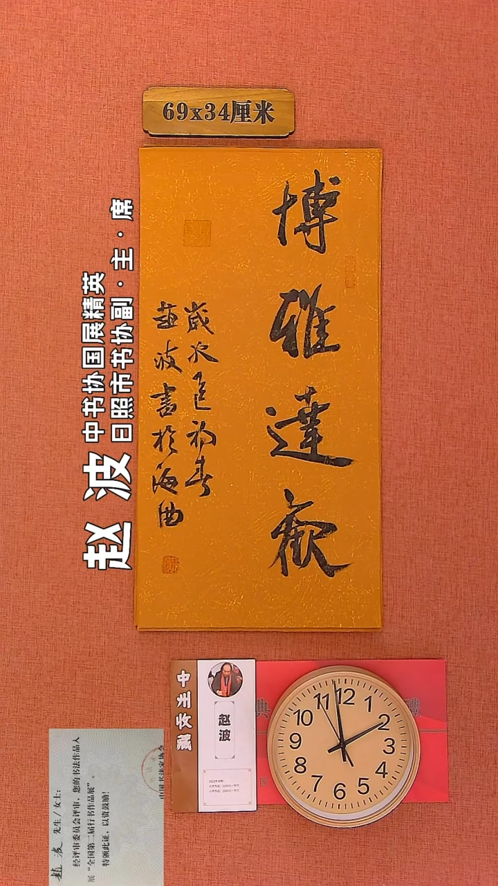 【闪购商品】书法121         赵波老师作品