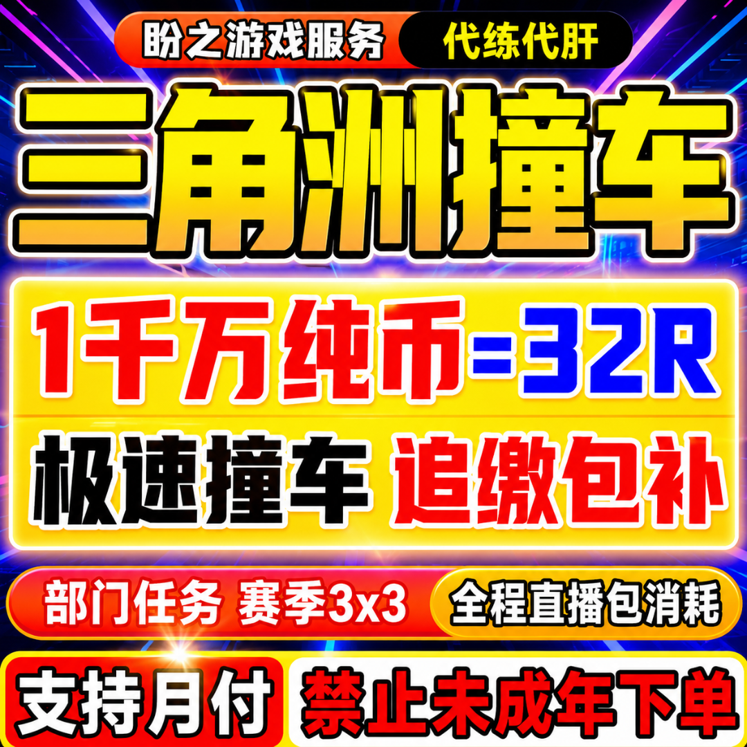 【支持月付】三角洲行动哈夫币小额大额撞车AW子弹3*3收集跑刀代肝