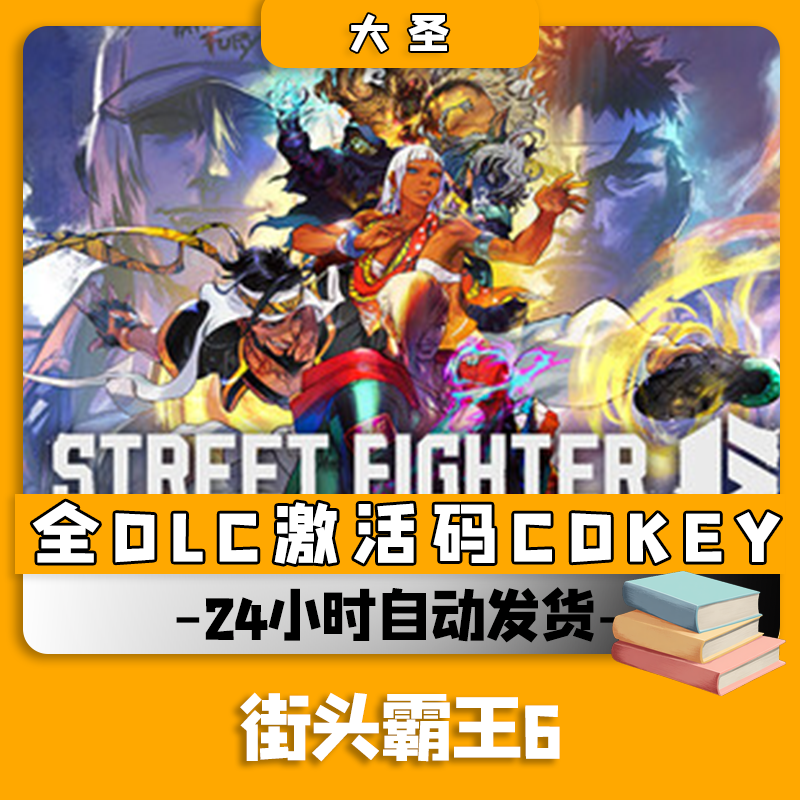 街头霸王6/兴趣爱好游玩入库拥有