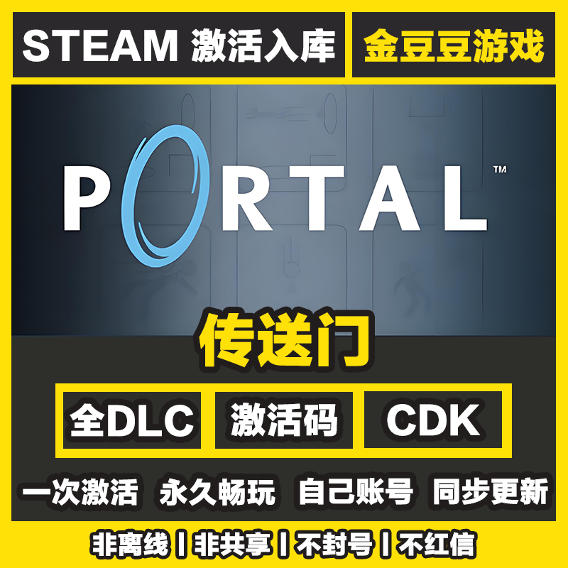 传送门 steam正版 正版cdk 激活码 全DLC 激活入库 电脑游戏