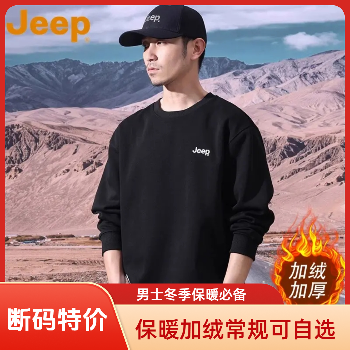 JEEP/吉普加绒款男士冬季保暖卫衣柔软舒适百搭亲肤圆领多色宽松