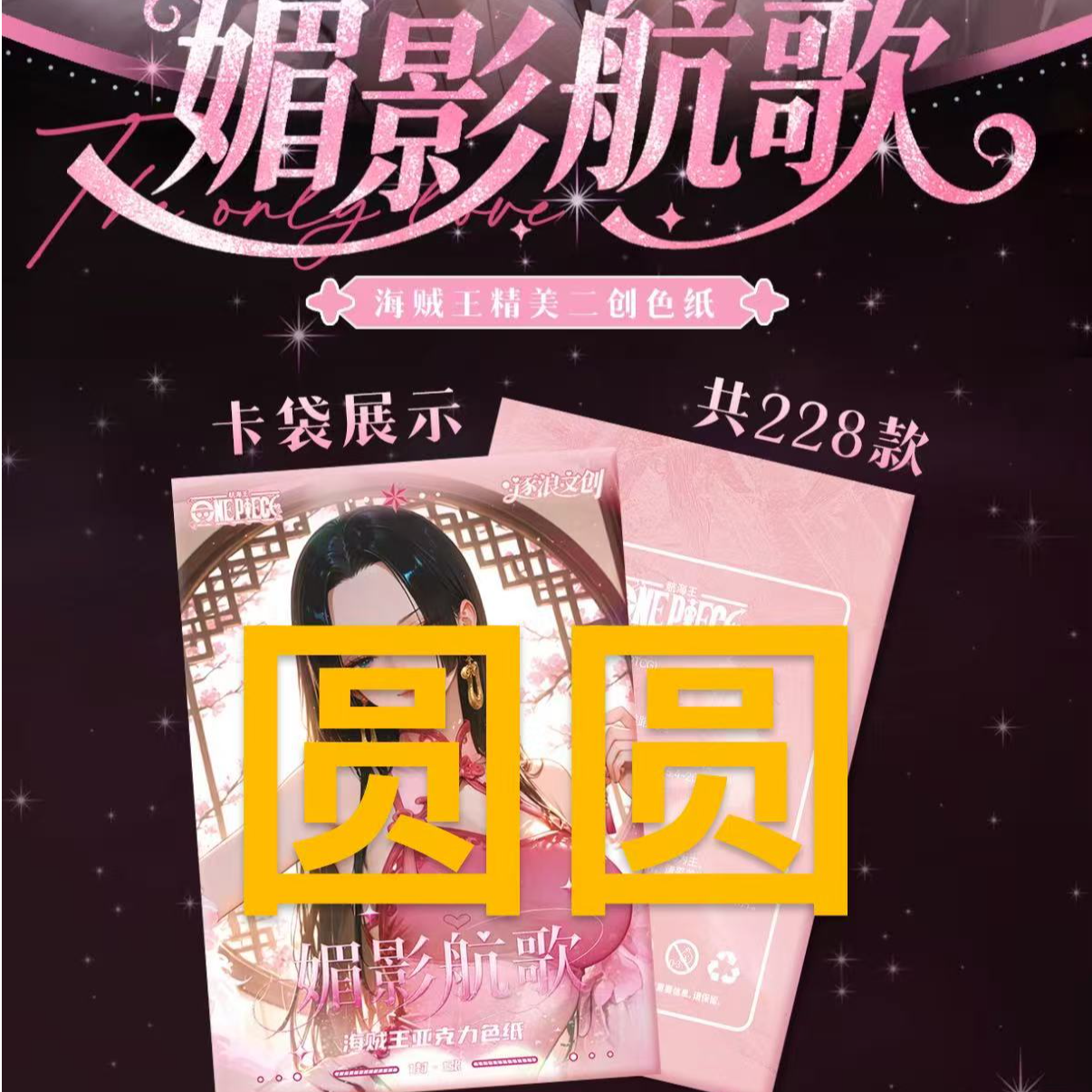 【新品逐浪文创】海贼王收藏色纸盲盒代拆（圆圆1）