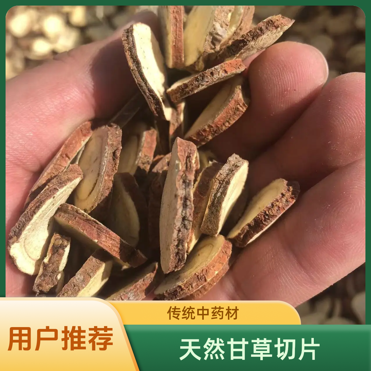 红皮甘草切片 甘肃产地手工精选无硫熏、可泡茶、泡水、煲汤自然清甜
