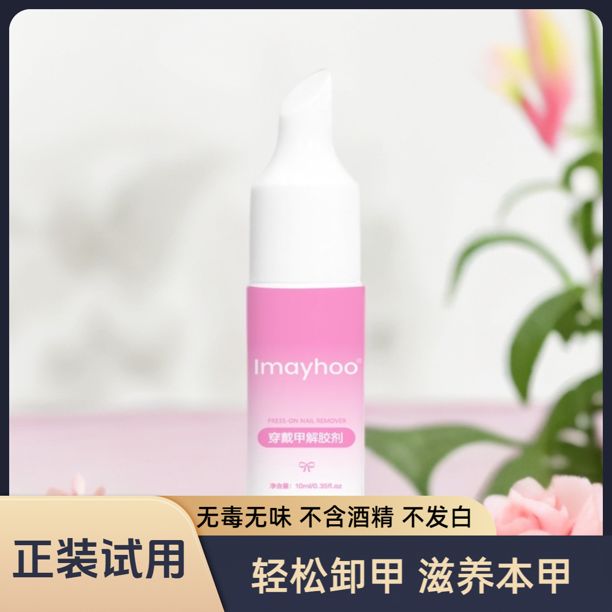 浓缩卸甲油 维E配方 温和不伤甲 不含酒精 卸甲不发白 滋养本甲