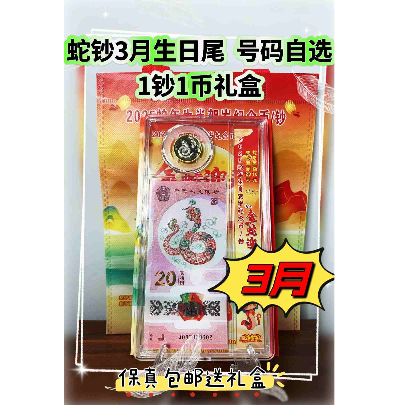 2025年蛇钞3月生日尾一钞一币礼盒后4位蛇钞生日号保真支持鉴定