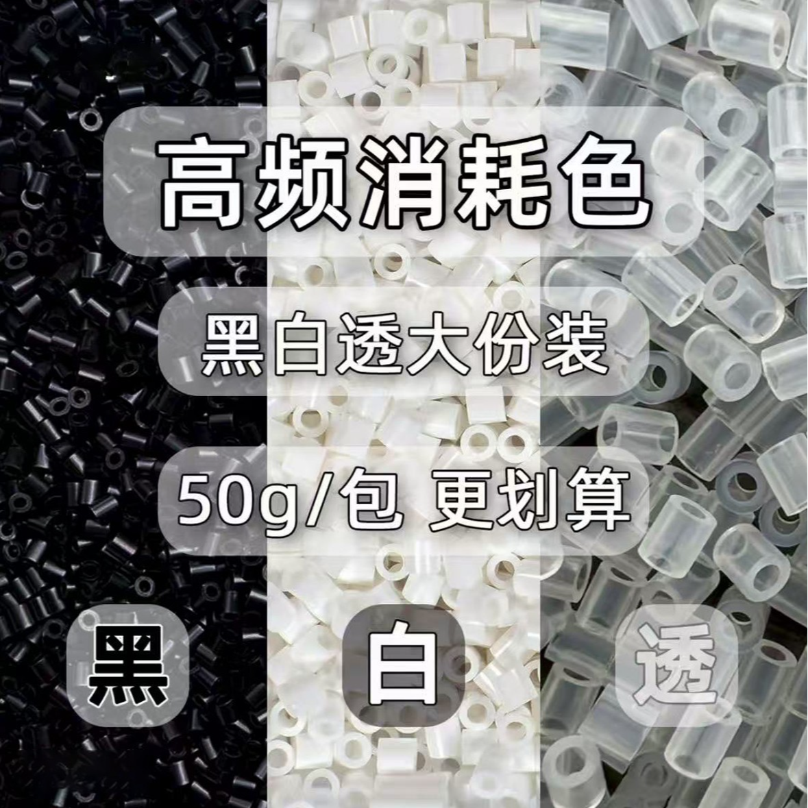 MARD融合豆 拼豆 黑色 白色 透明补充包50g