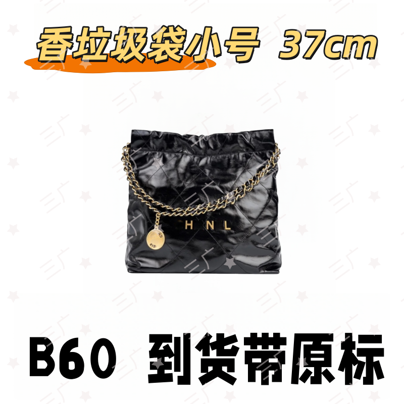 B60 香垃圾袋小号 37cm【 轻奢高仿国货】【有礼盒】【无需DIY】斜挎包