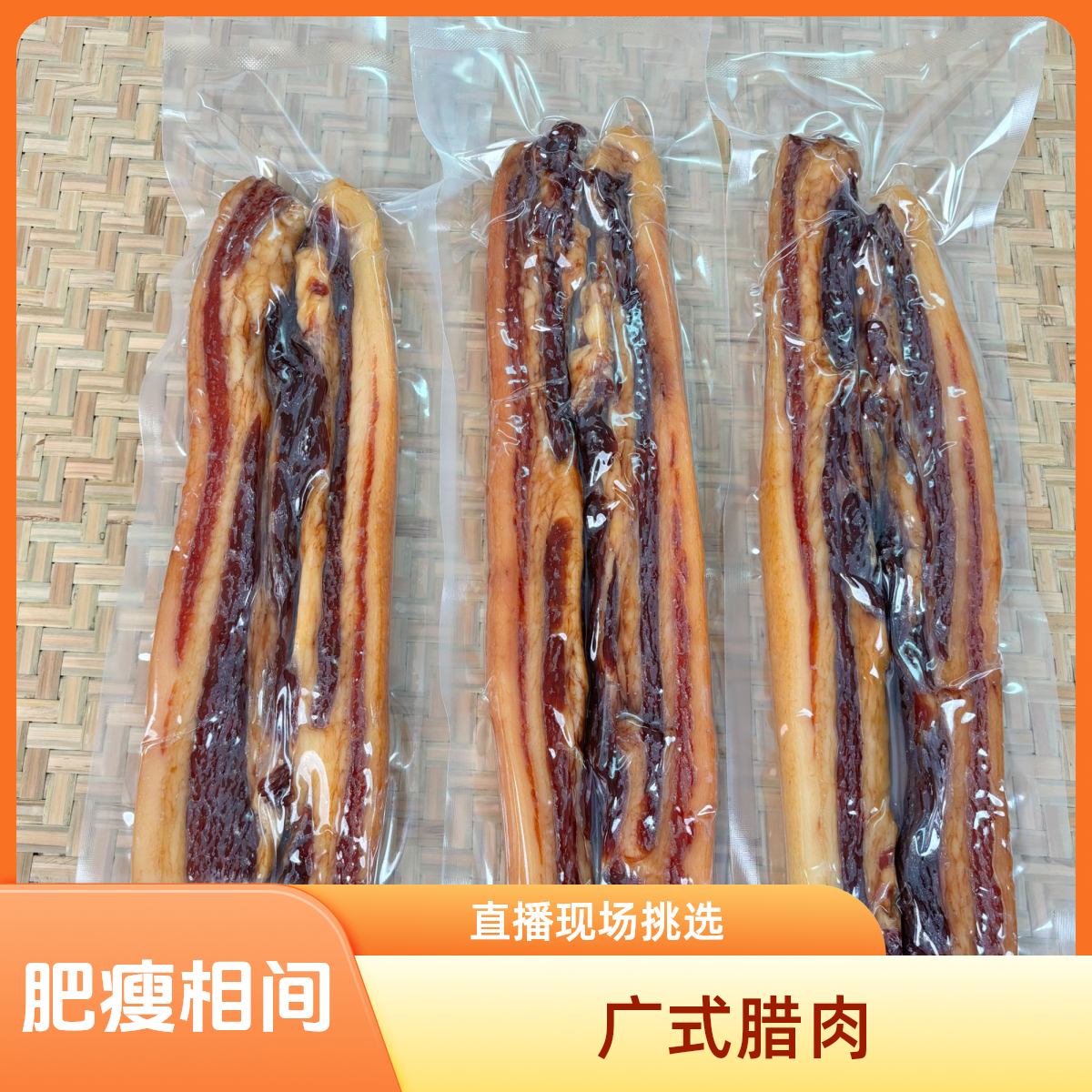 广式腊肉30年传统手工艺腌制新鲜五花肉（肥瘦相间比例）