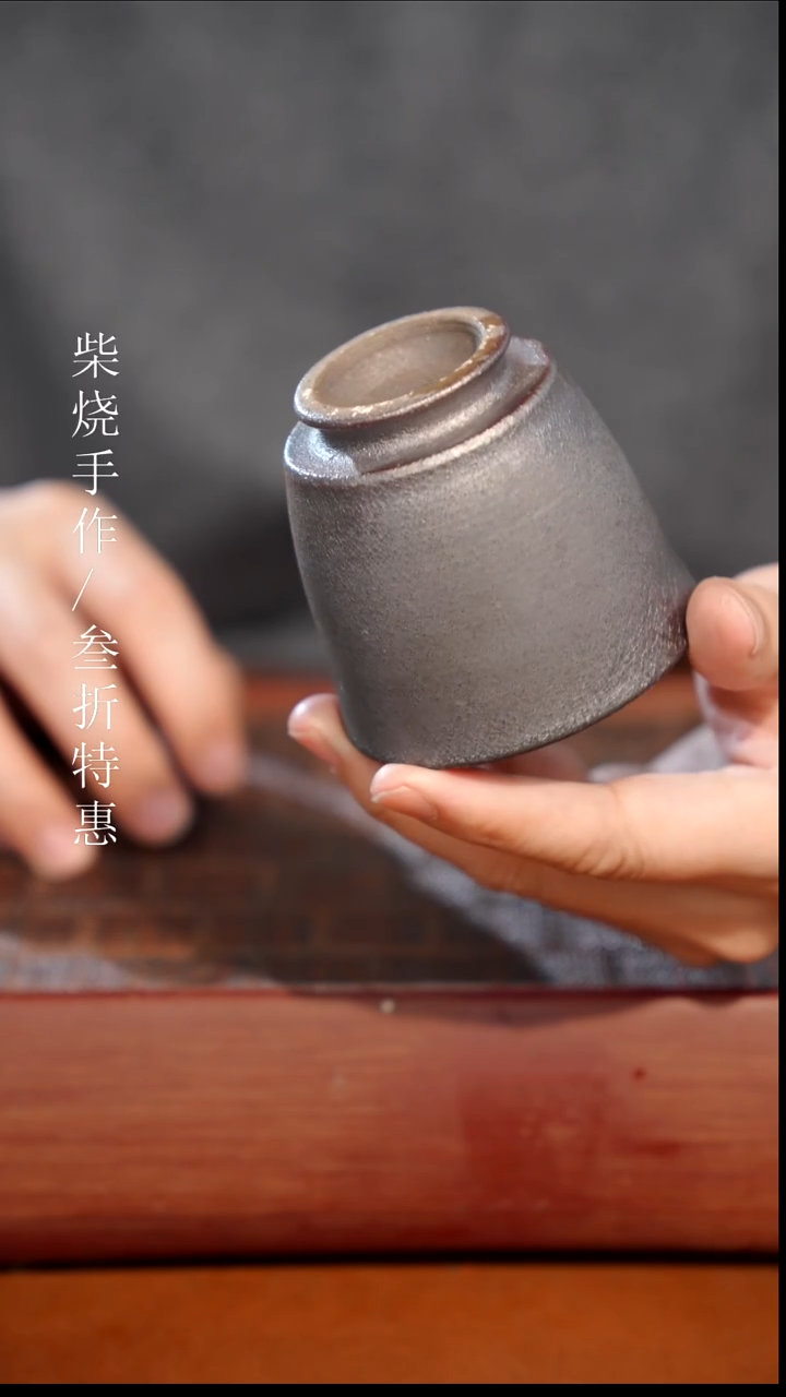 陶瓷奢瓷/瑞寅柴烧茶器（杯子）1075