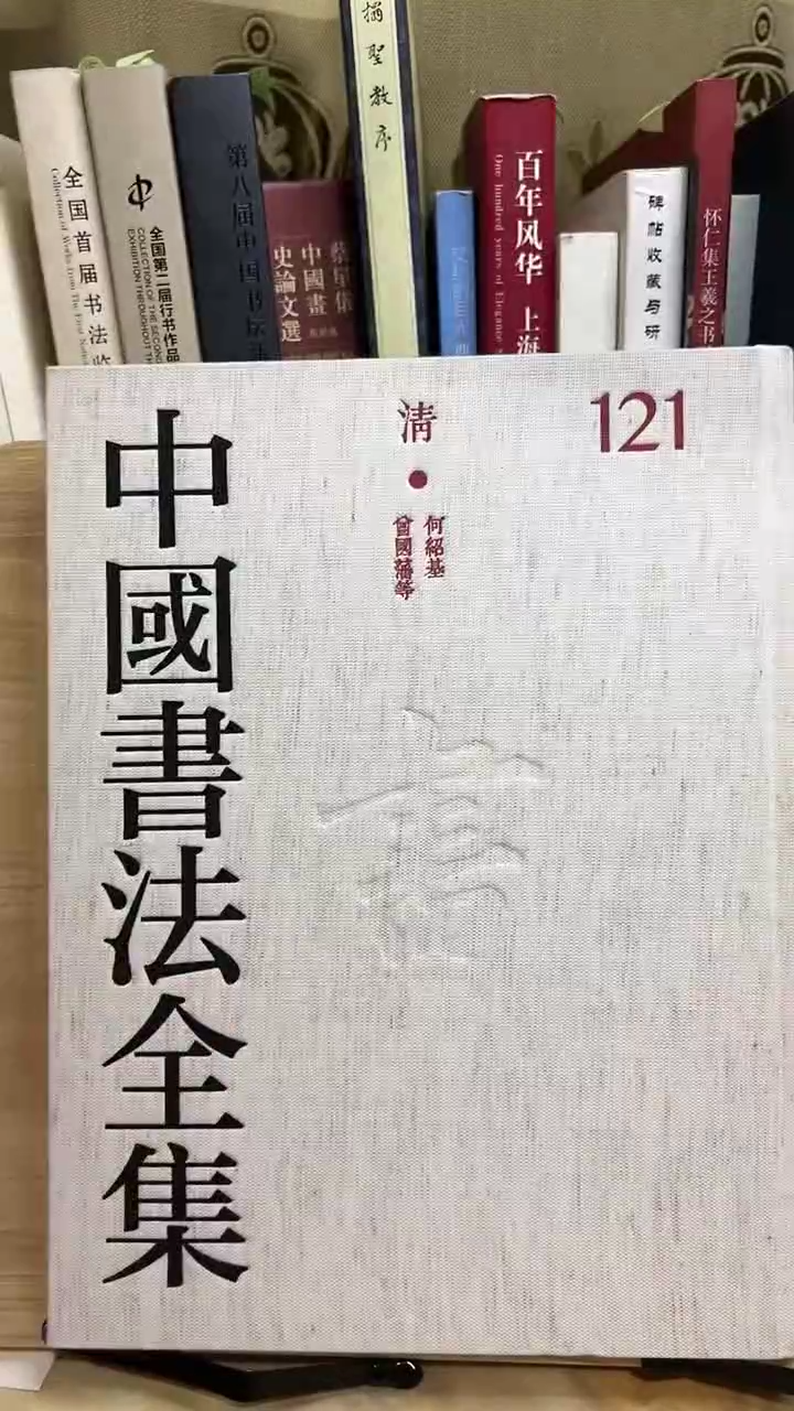 中国书法全集 121 何绍基，曾国藩