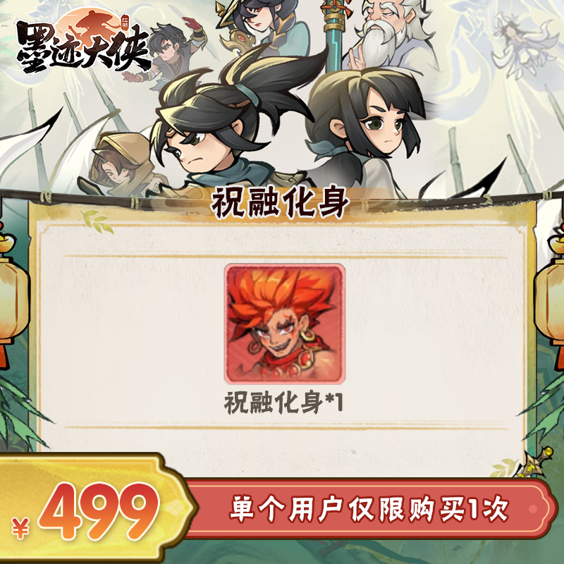 【谨防诈骗】墨迹大侠- 祝融化身*1-限1单