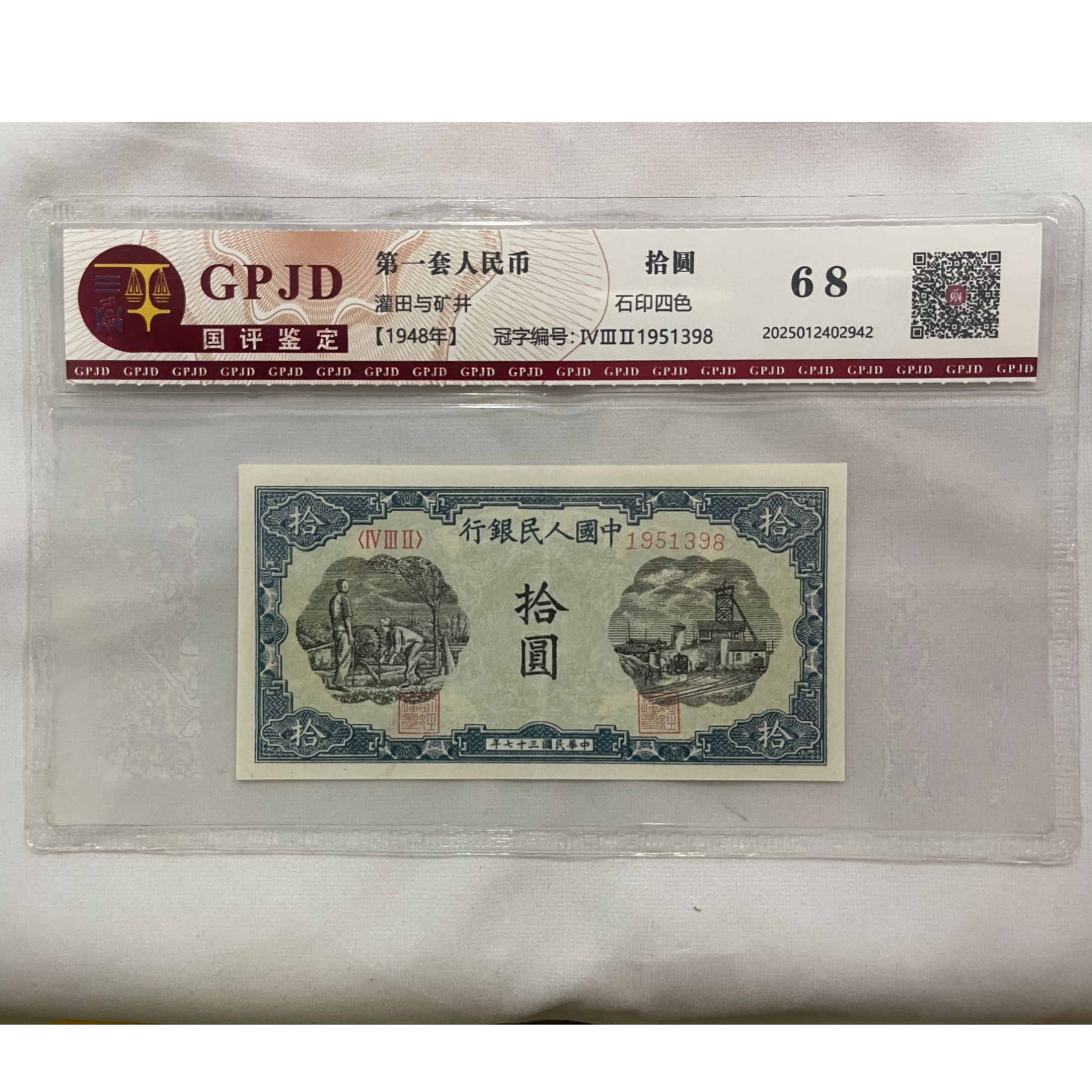 第一套人民币老纸币1948年拾元灌溉与矿井＋木马图水印国评 