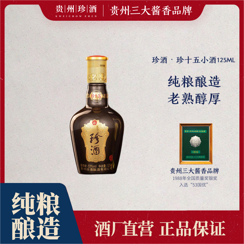 珍酒【达人专属】珍十五小酒125ml酱香型白酒优级53度125ml