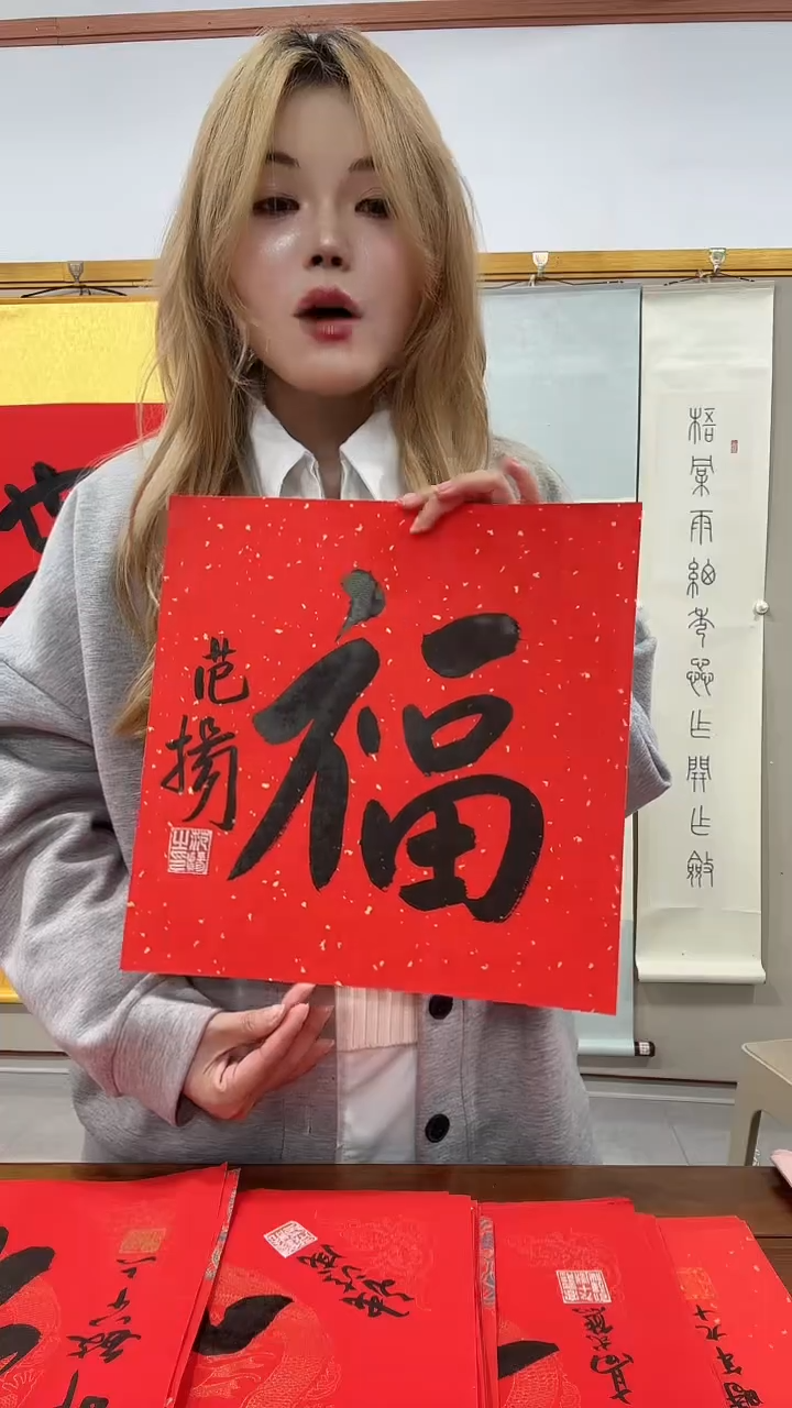 书法范老师书法福字一件