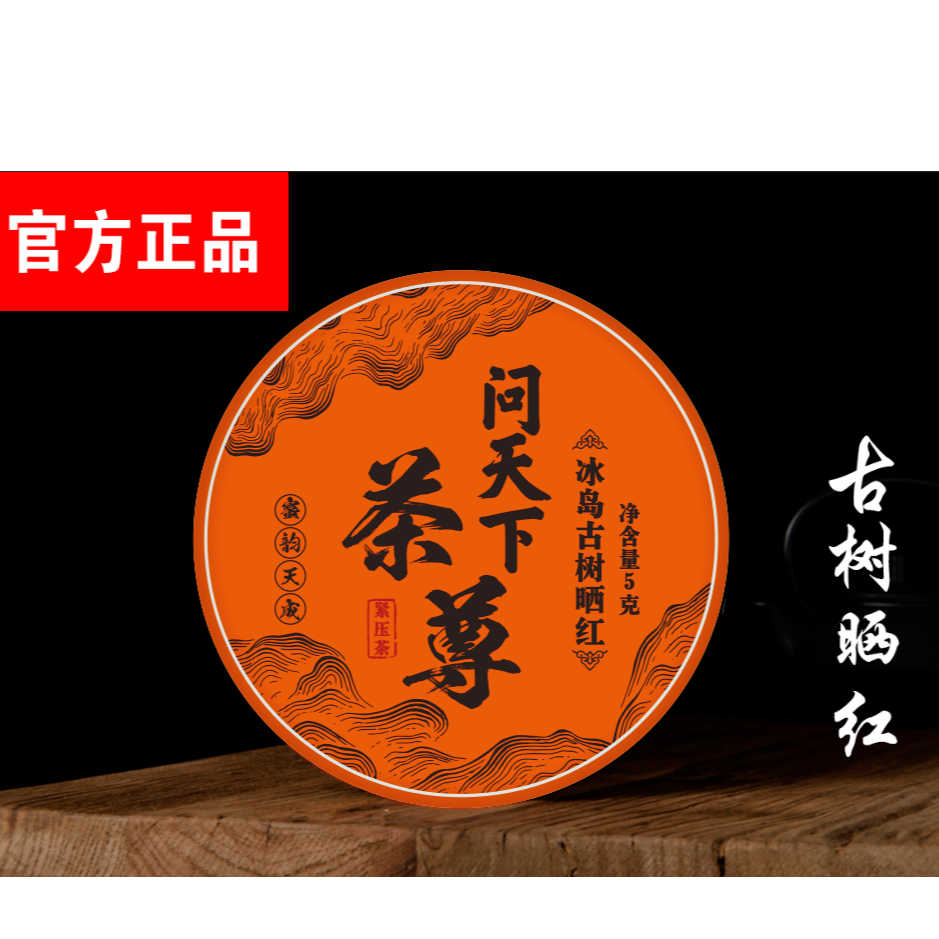 【问天下 】冰岛 古树晒红 一片ddk