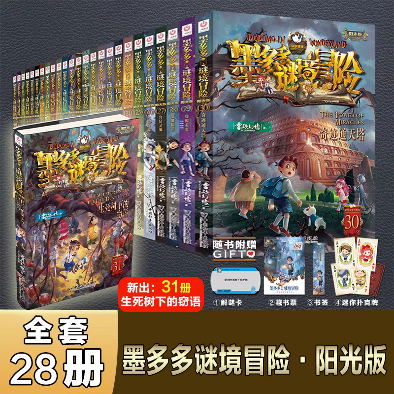 墨多多谜境冒险(阳光版31生死树下的窃语) 1-17 20-21 23-31任选