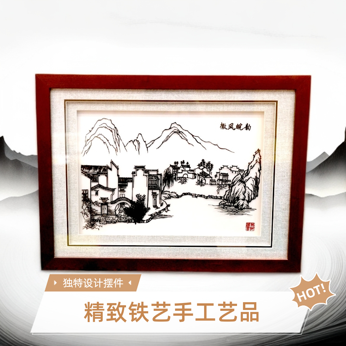 芜湖铁画/徽风皖韵/徽派建筑风格/传统锻铁工艺/生日礼物伴手礼