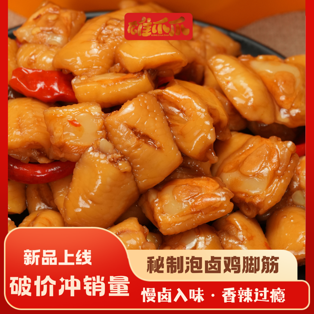包好吃·秘制泡卤鸡脚筋高品质网红鸡爪开袋即食休闲零食