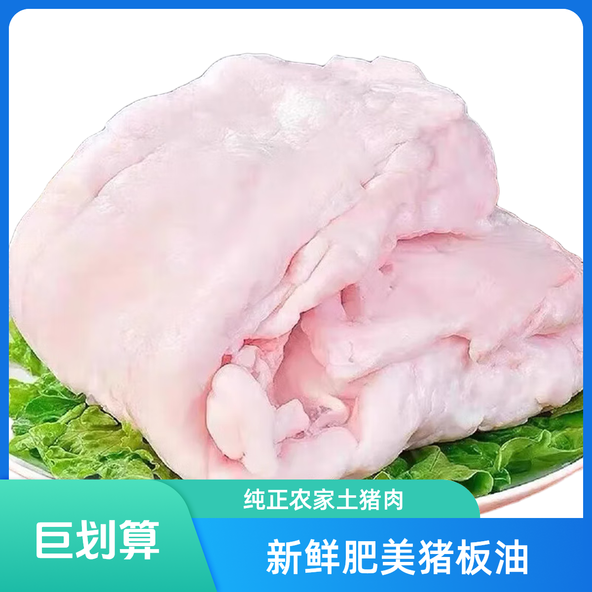 猪板油  约500g