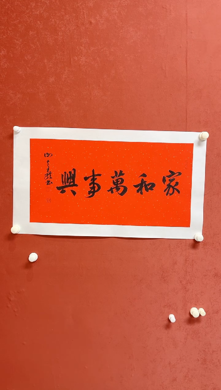 【闪购商品】书法谢奇龙书法四字吉语画芯68*34手工托芯