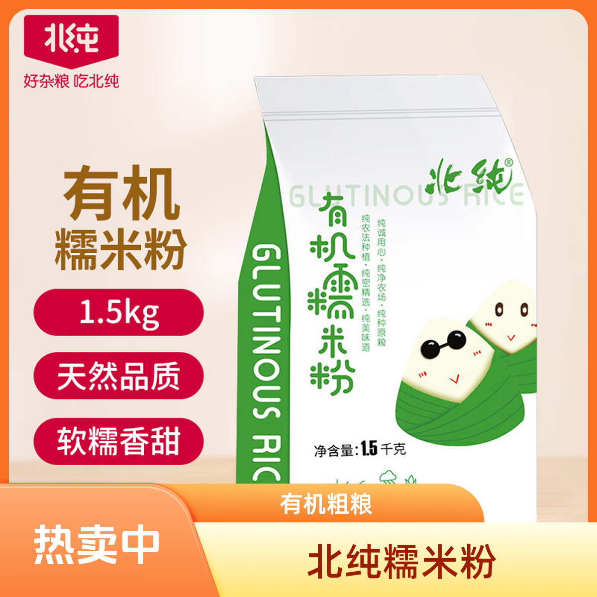 【有机糯米粉】北纯粗粮杂粮粉可做汤圆年糕糍粑的食品
