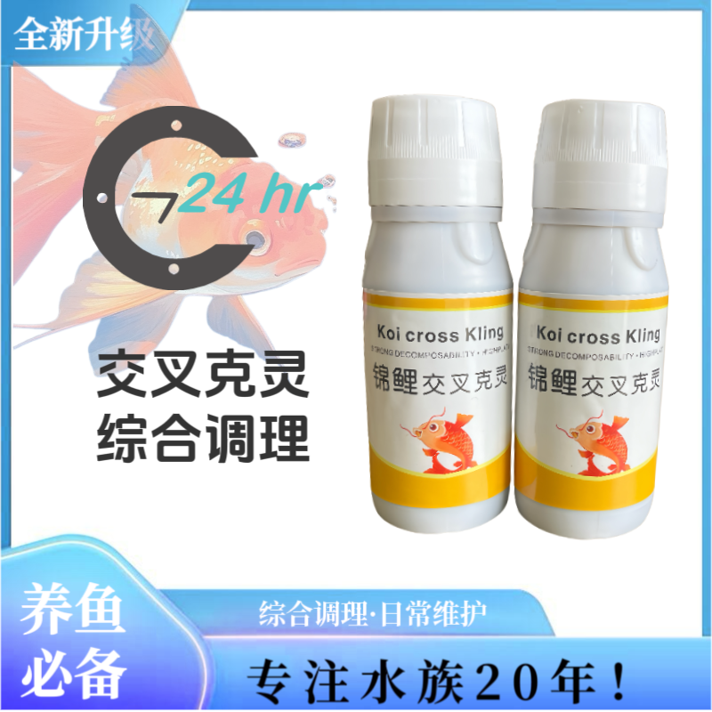 锦鲤交叉克灵水质调节剂观赏鱼