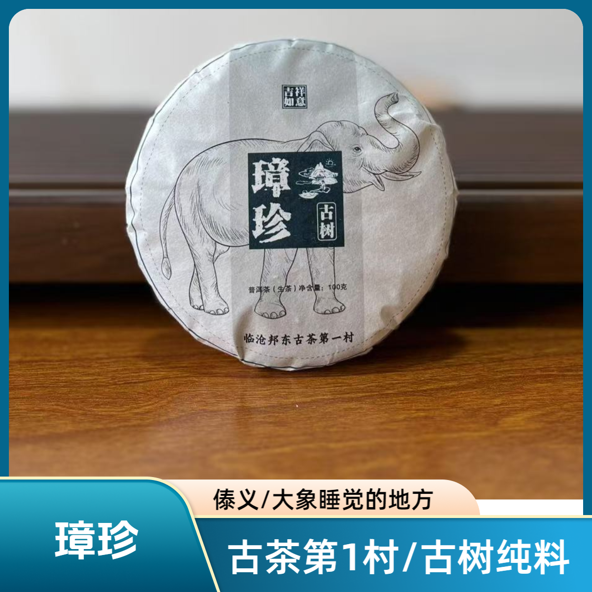【古茶第1村】2023年春璋珍古树生茶100克饼
