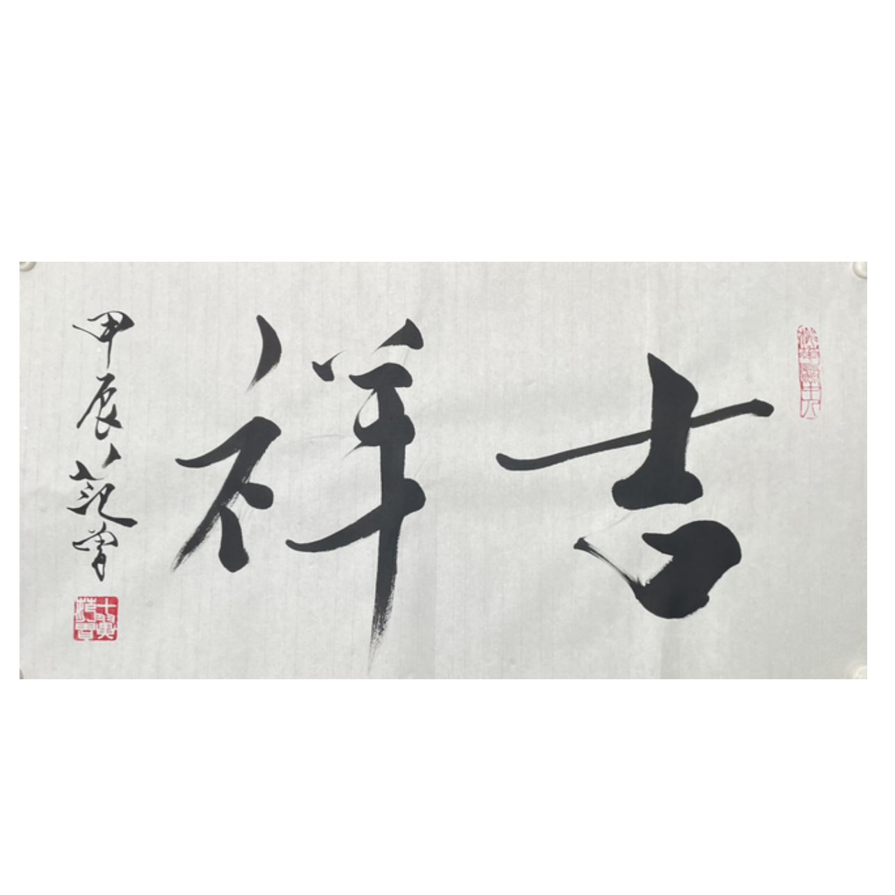 F-R-2923 范老款 吉祥 34cm*69cm 软片-A