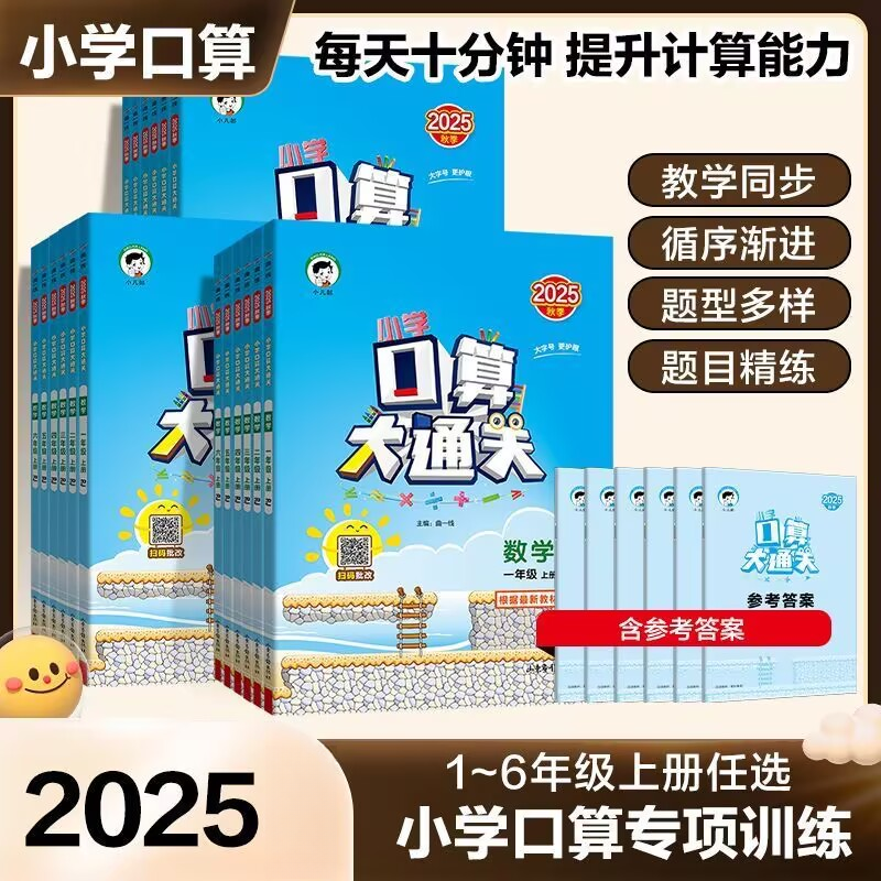 【五三优选】25秋口算大通关 上册小学123456年级  人教版口算笔算 