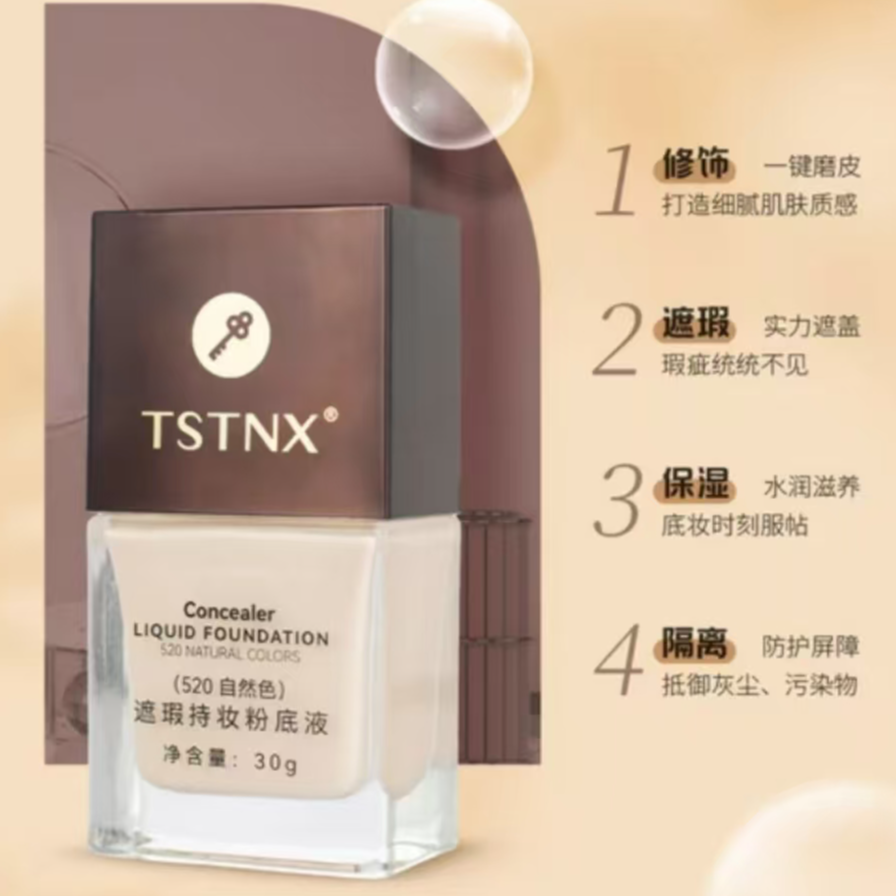 TSTNX 遮瑕持妆粉底液 自然色