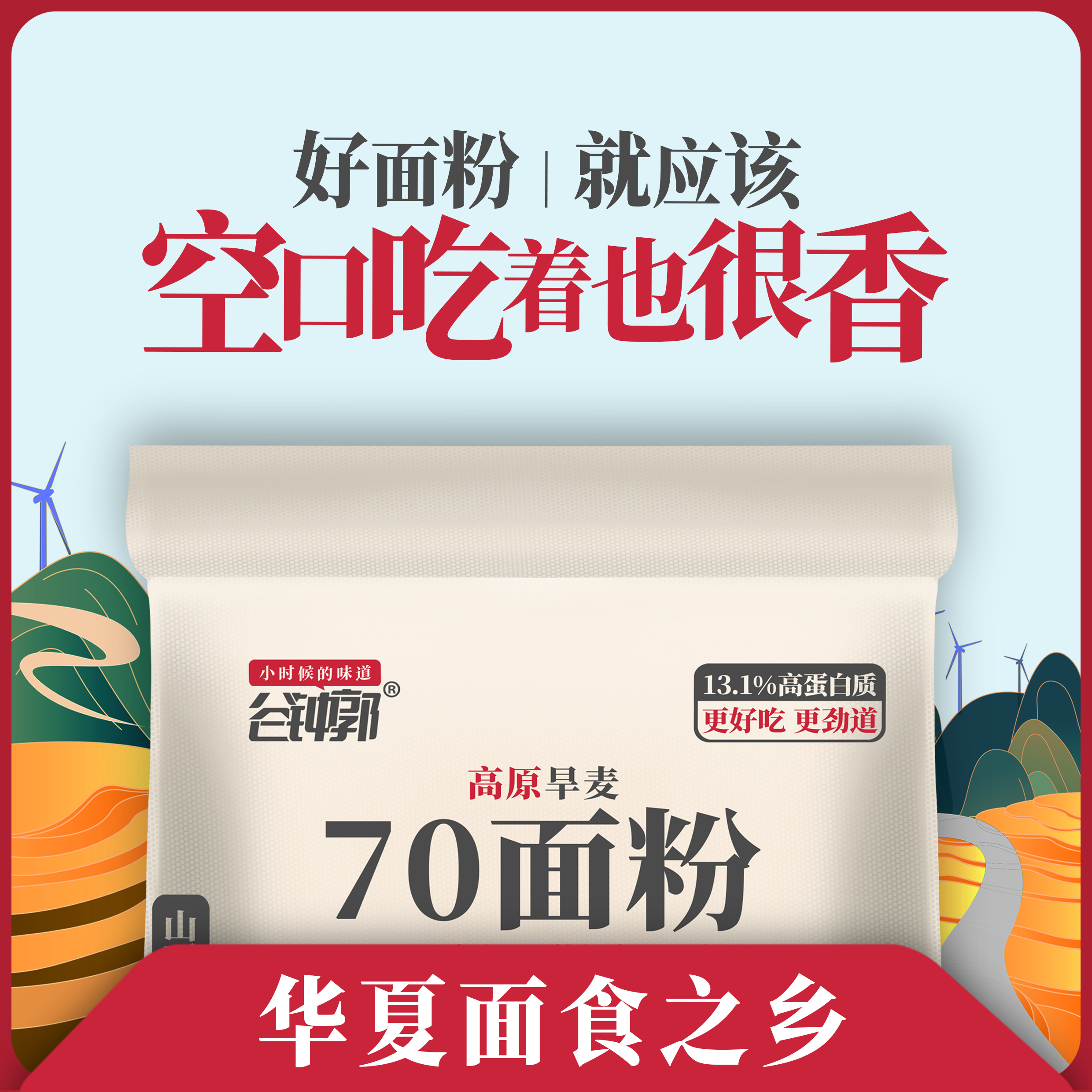 谷钟郭华夏面食之乡/空口吃着也很香/山西晋南高海拔旱地小麦面粉