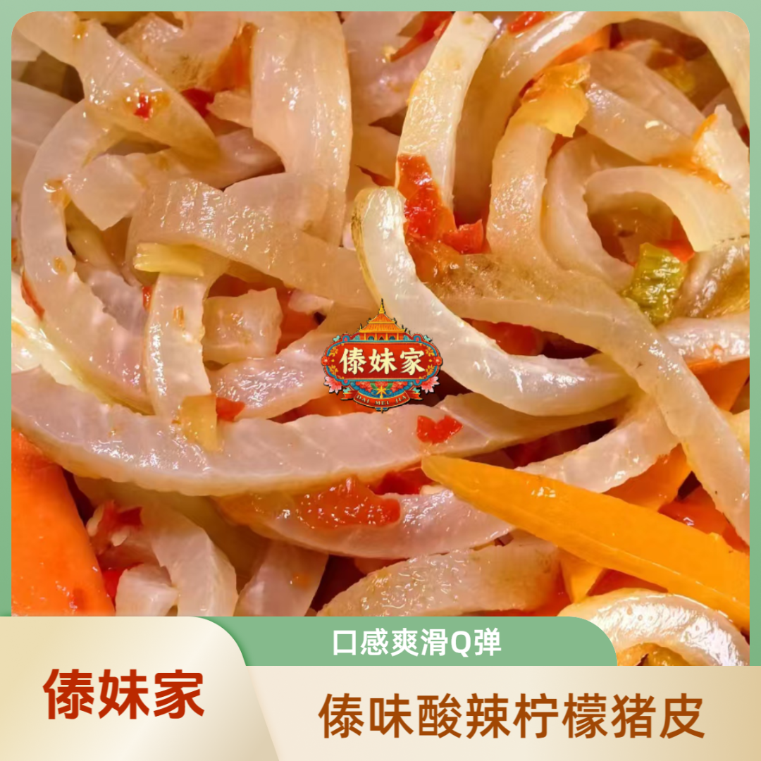 （傣妹家）400/750g云南傣味酸辣柠檬猪皮开胃爽口小零食美味小吃