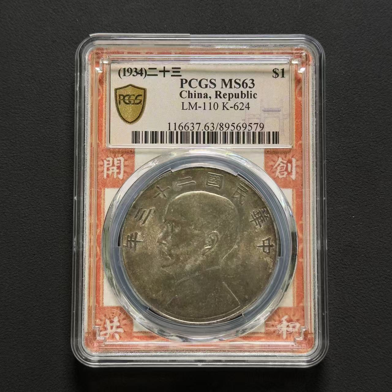 PCGS 二十三年船 MS63  89569579  W