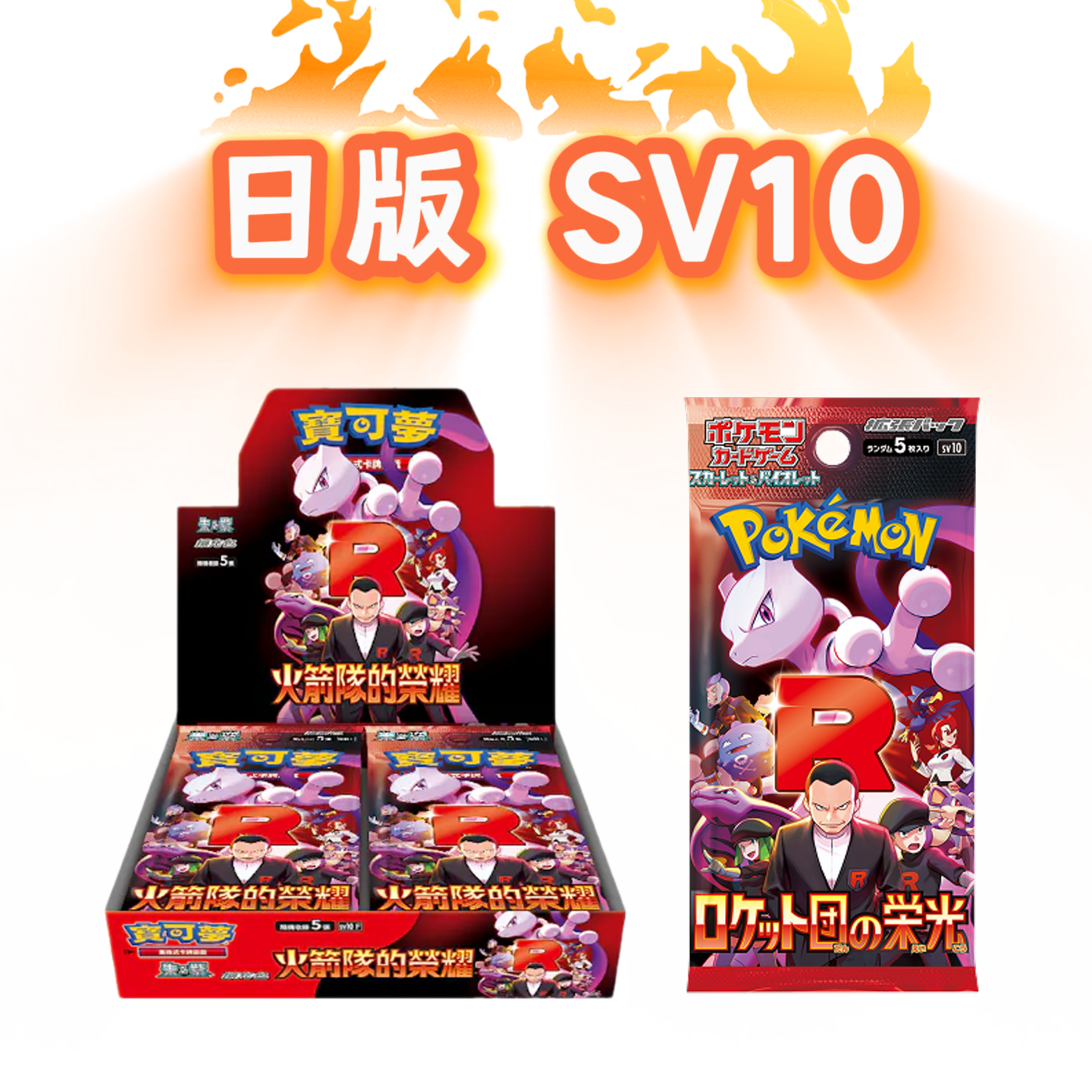 【梅花K】日版 火箭队的荣光 SV10 宝可梦代拆