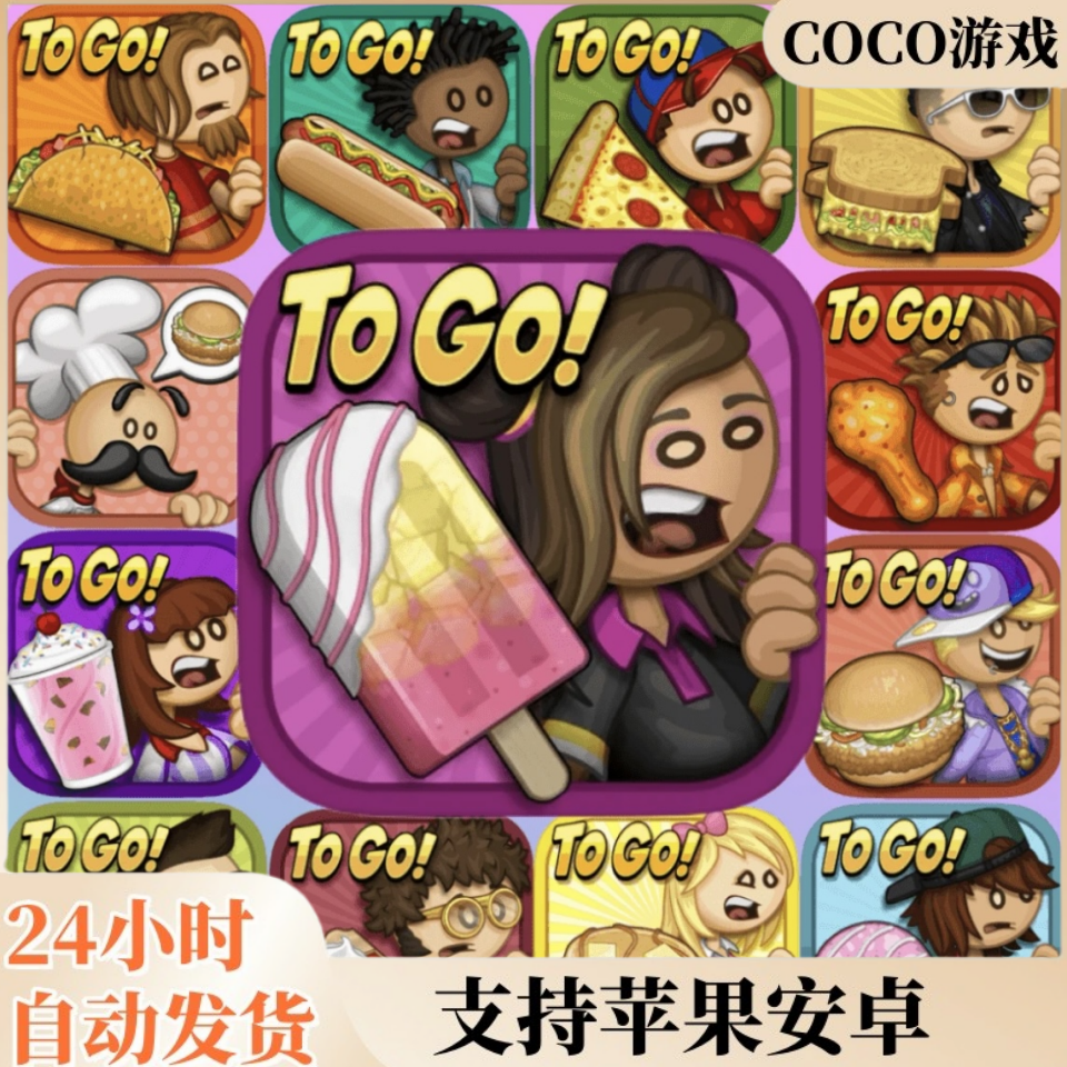 雪糕店冰棍店全合集Papa支持苹果老爹游戏系列正版安卓平板老爹