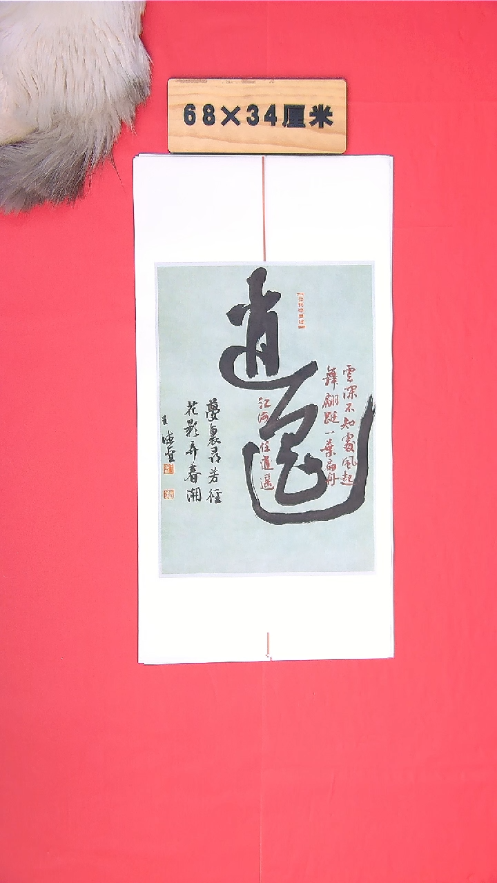 书法王老师书法作品68*34