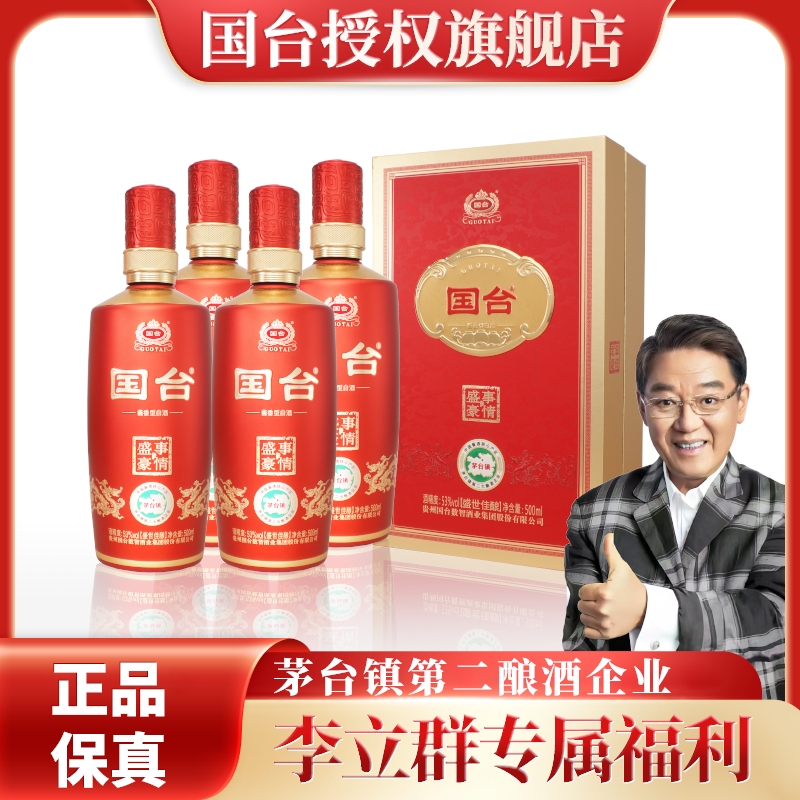 国台【李立群推荐】盛事豪情盛世佳酿龙年纪念礼盒酱香型白酒53%Vol