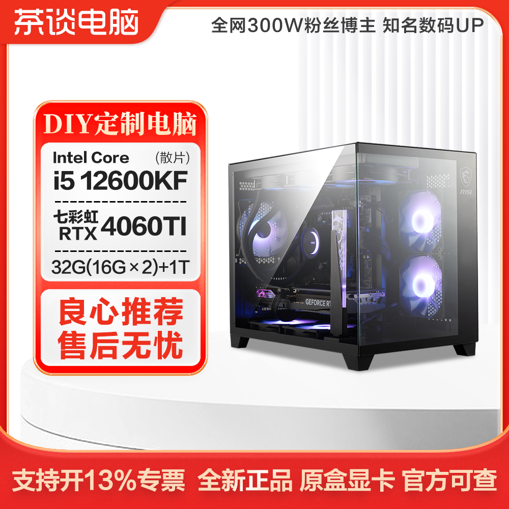 硬件茶谈 13400F+4060TI海景房 电竞电脑台式机吃鸡永劫CSGO主机
